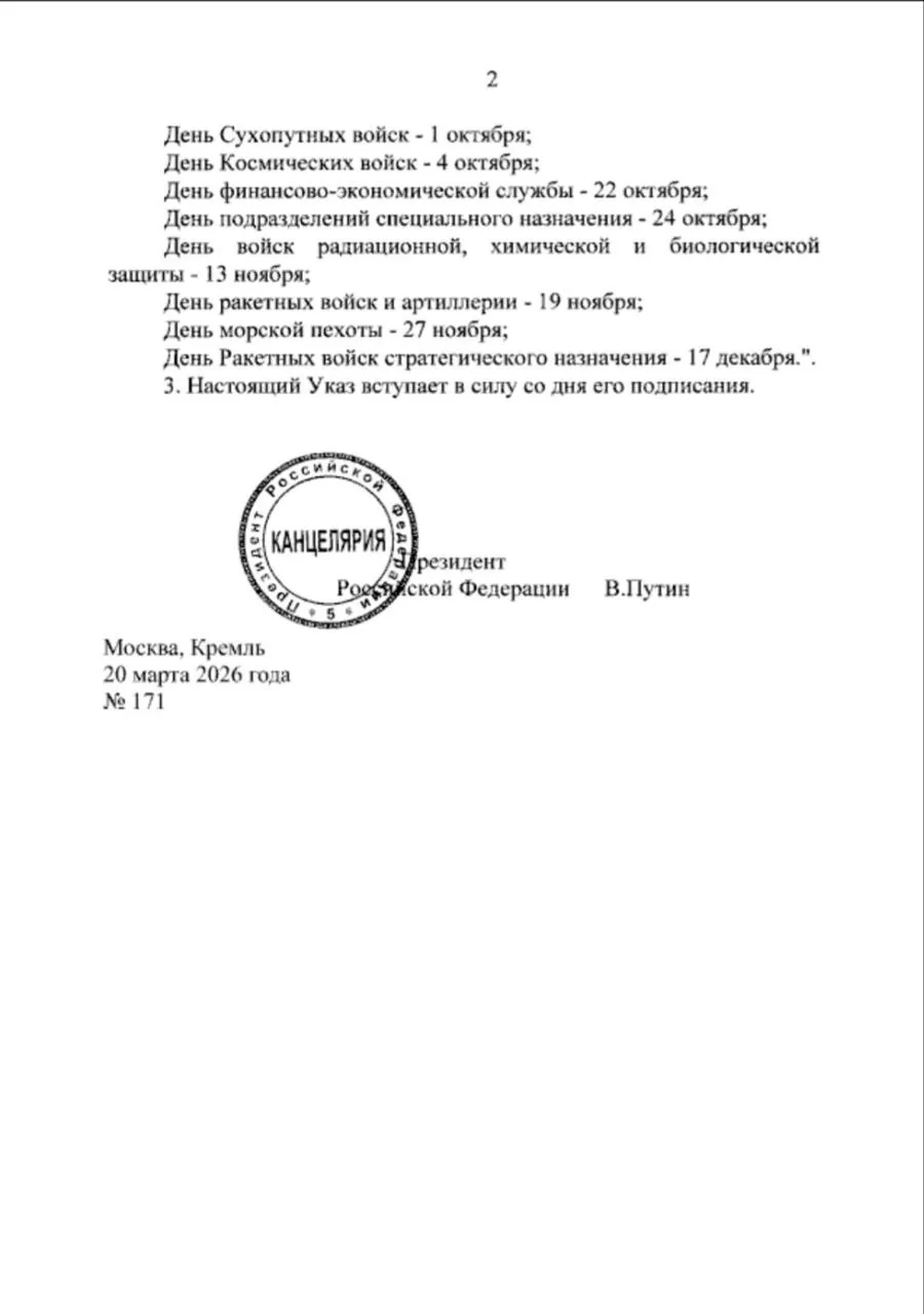 📌 Указом Президента Российской Федерации от 20.03.2026 № 171 установлен в Вооруженных Силах Российск