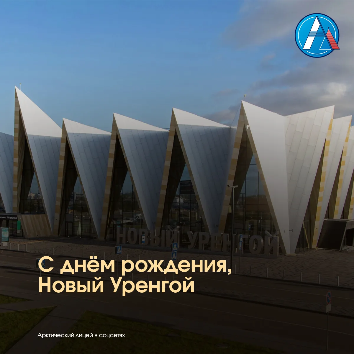 Сегодня наш любимый город отмечает свой 51-й день рождения — полвека истории, труда и д...