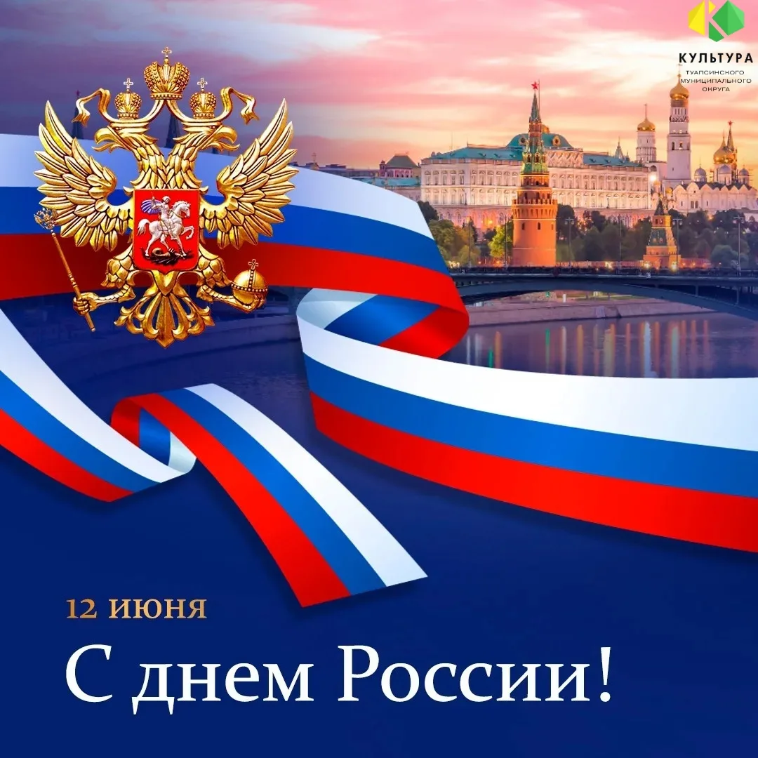 🇷🇺 С Днём России! 🇷🇺