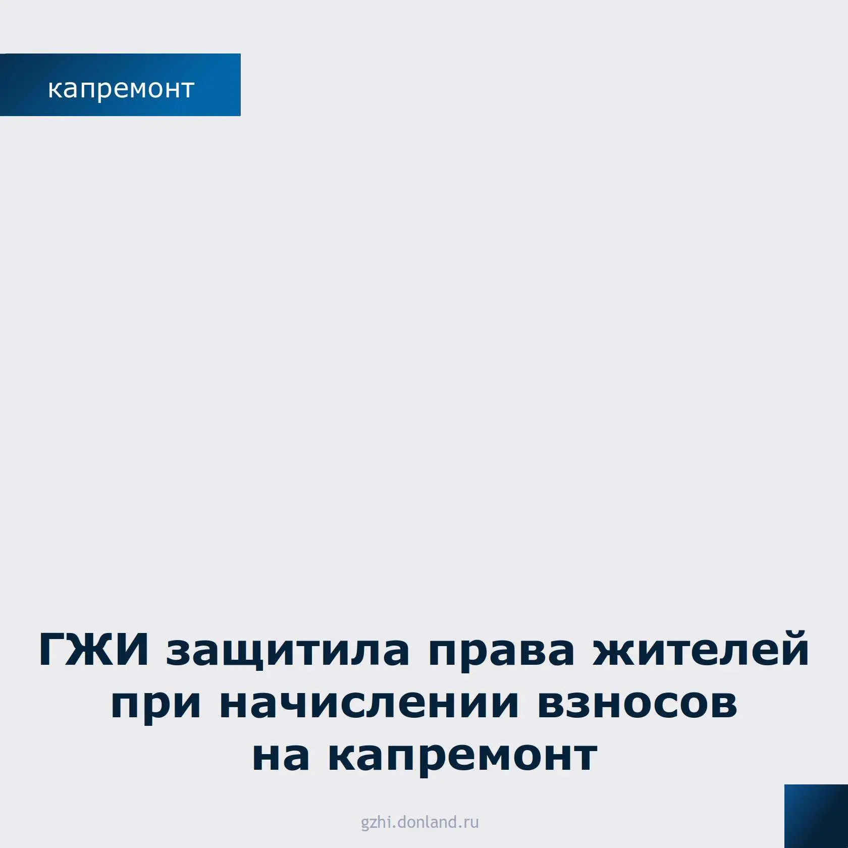 ✔️Госжилинспекция области разобралась в ситуации с домом № 179 а на ул. Луначарского в Батайске.
⁣
П