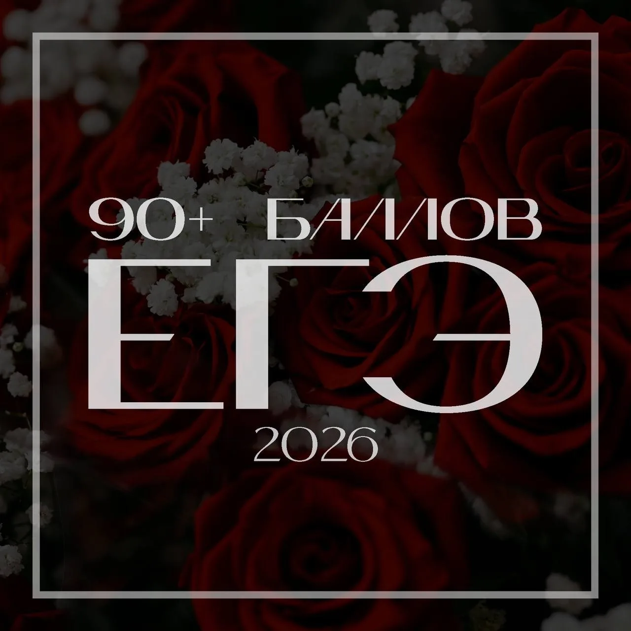 🌹 Хочется отметить наших выпускников, сдавших итоговые государственные экзамены на 90 баллов и выше