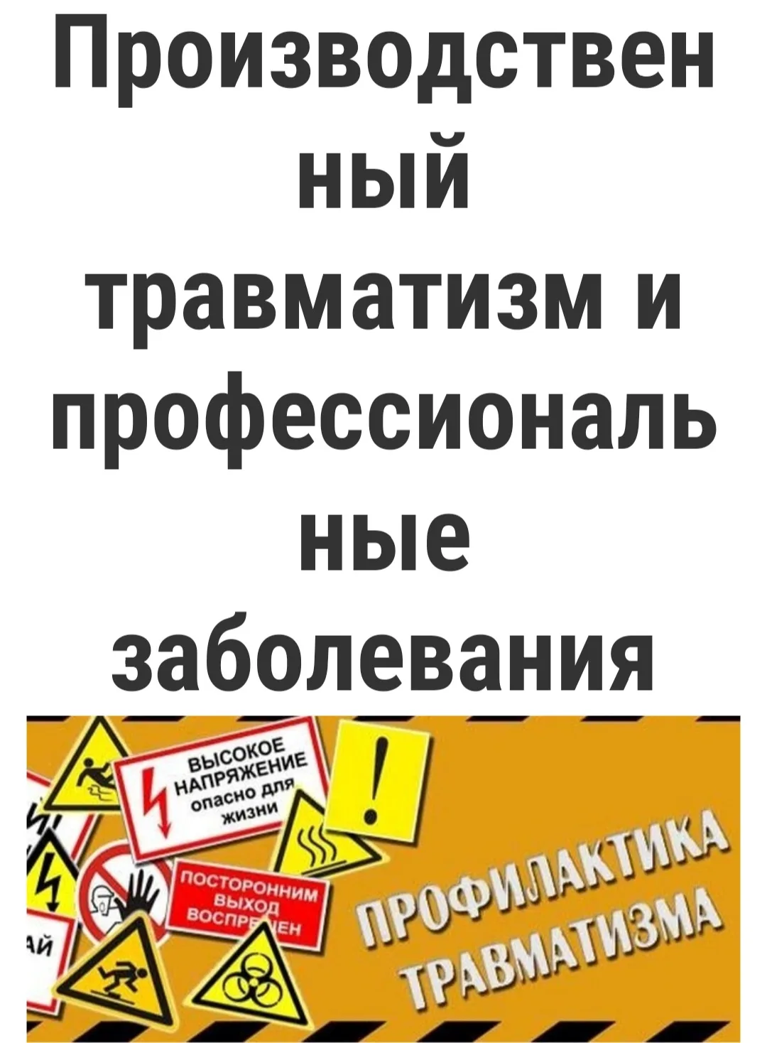 ❗Производственный травматизм и профессиональные заболевания являются важнейшим индикато...