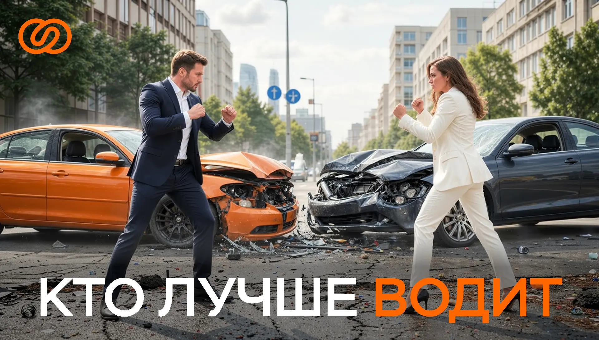 Мужчины водят лучше, чем женщины?👀