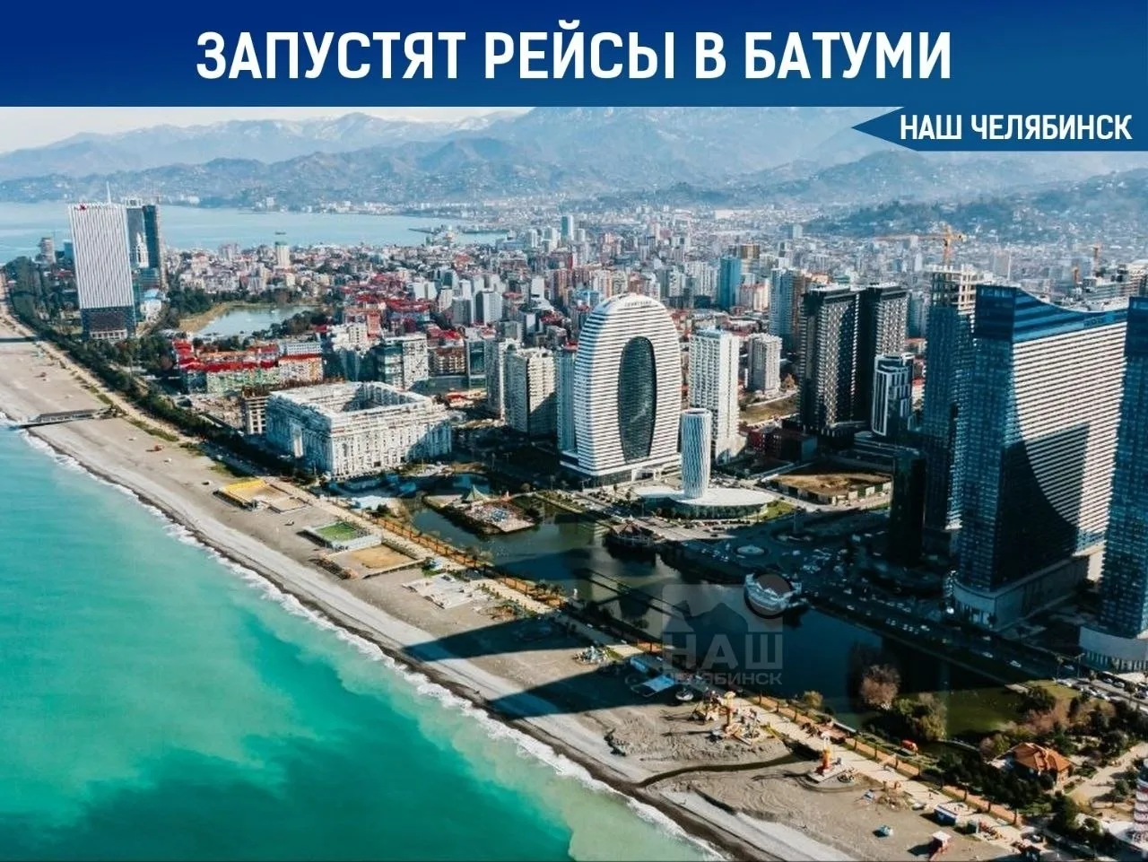 ✈️ Из Челябинска запустили прямые рейсы в Батуми