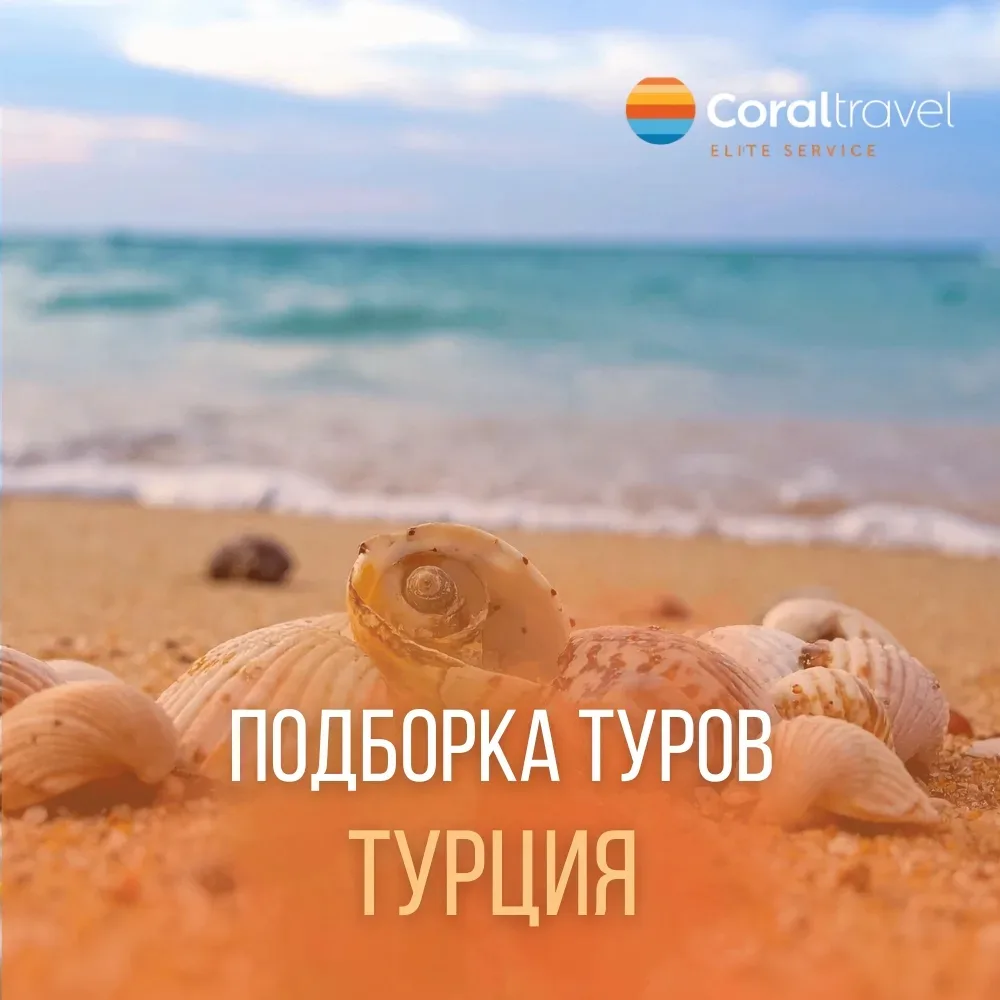 🏖 Подборка туров в Турцию  🏖  Планируете отпуск? А мы уже нашли для вас выгодные туры в Турцию с выл