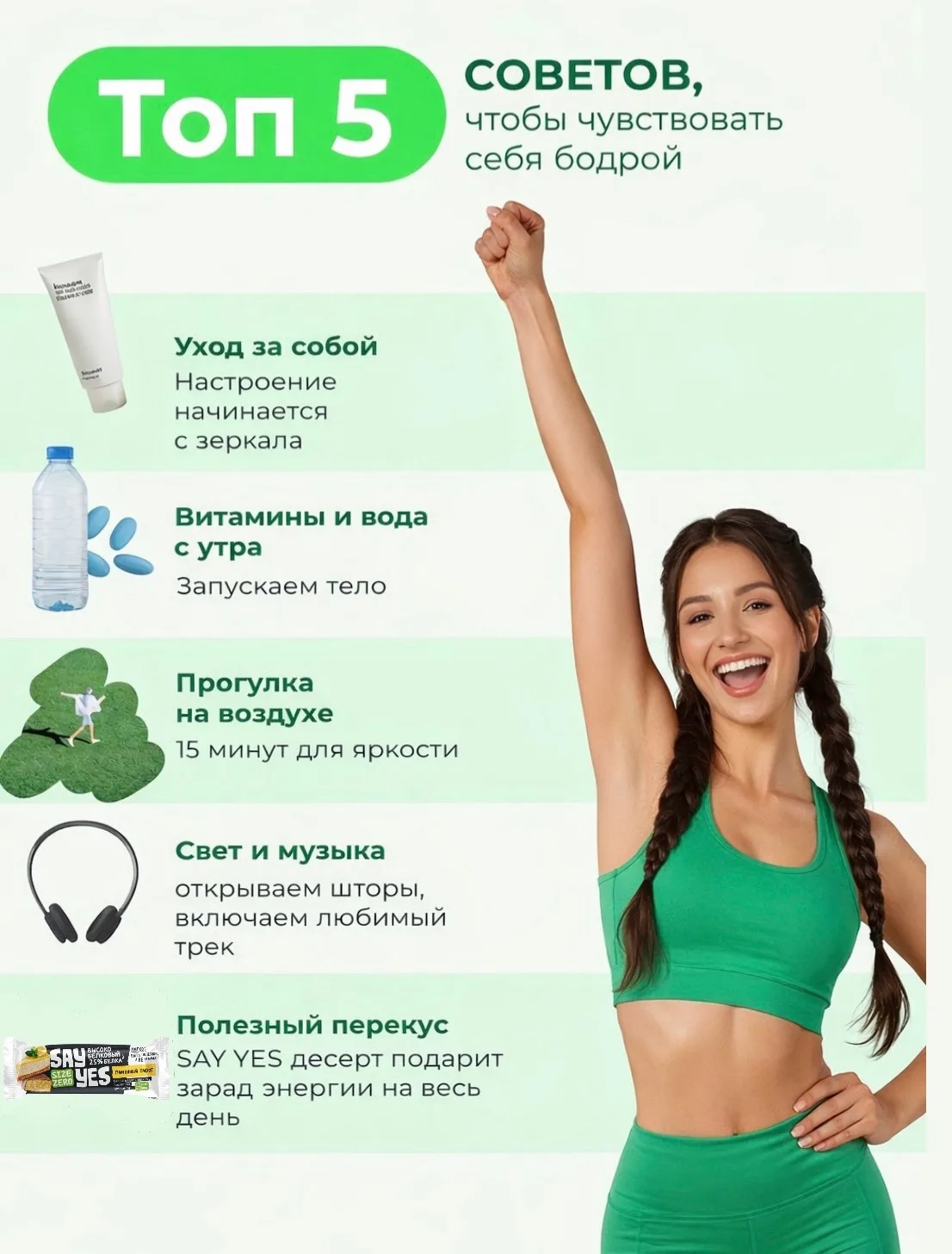 Весна на дворе, поэтому бодрой хочется быть всегда!
