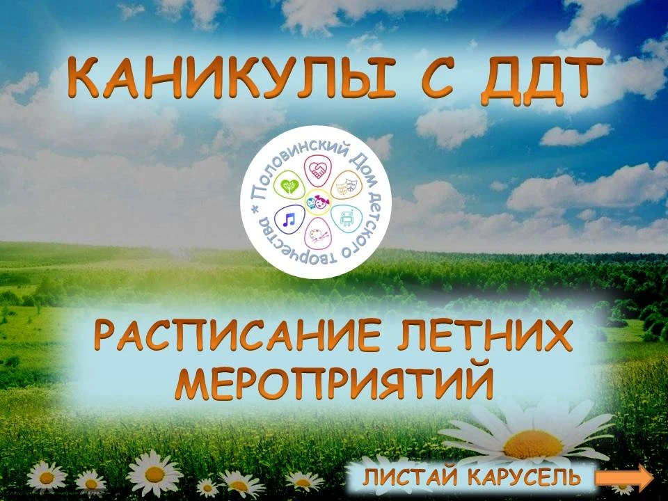 🌞КАНИКУЛЫ ВМЕСТЕ С ДДТ🌞
