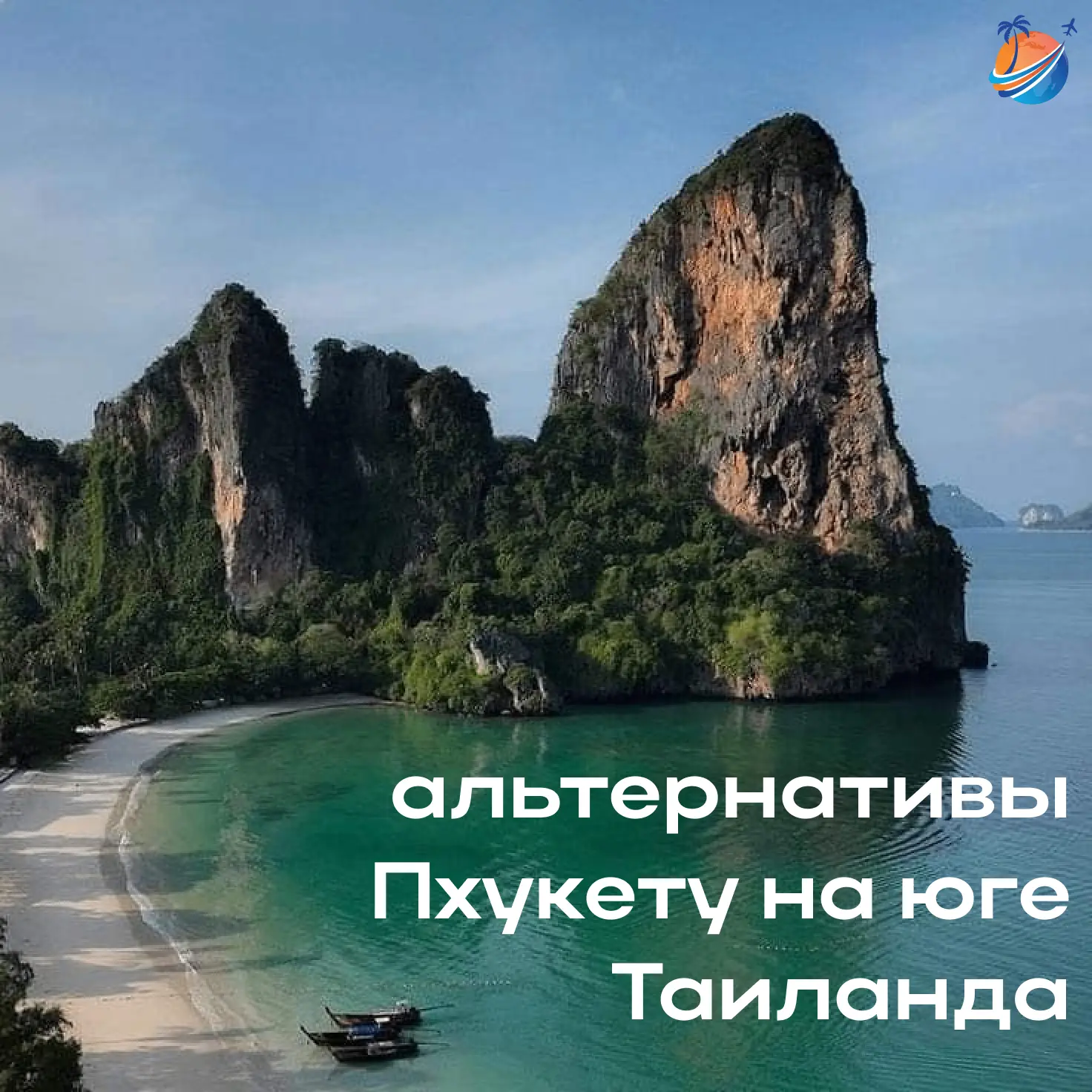 ИНТЕРЕСНЫЕ АЛЬТЕРНАТИВЫ ПХУКЕТУ НА ЮГЕ ТАИЛАНДА 🌴