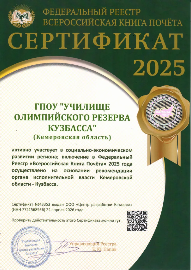 🎉 Отличная новость! 🎉ГПОУ «УОР Кузбасса» включен в Федеральный реестр «Всероссийская ...