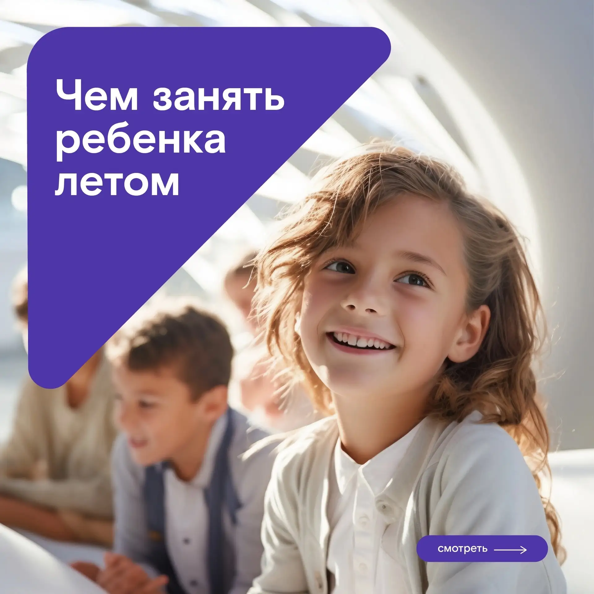 🔥 Предложение от нашего партнера, детской школы «Финграм» 

Дневной лагерь для детей 8–14 лет
Смена