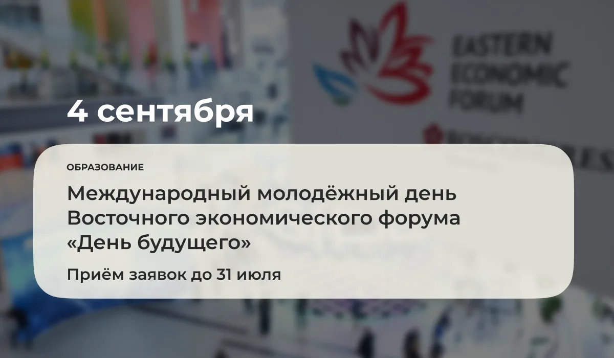 Международный молодёжный день «День будущего» в рамках Восточного экономического форума состоится 4 