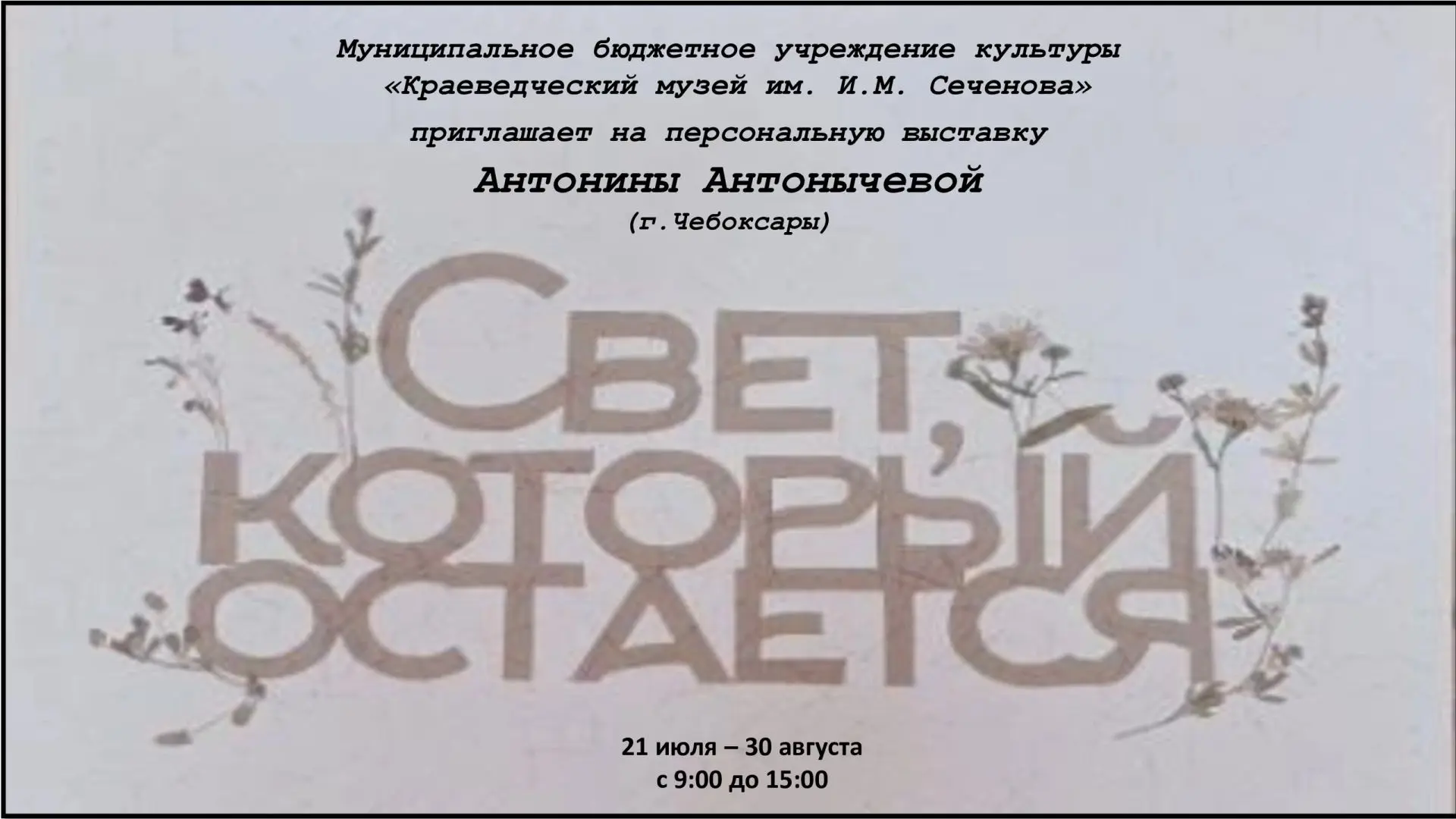 Уважаемые жители и гости Сеченовского округа! Приглашаем Вас посетить уникальную выставку работ, вып