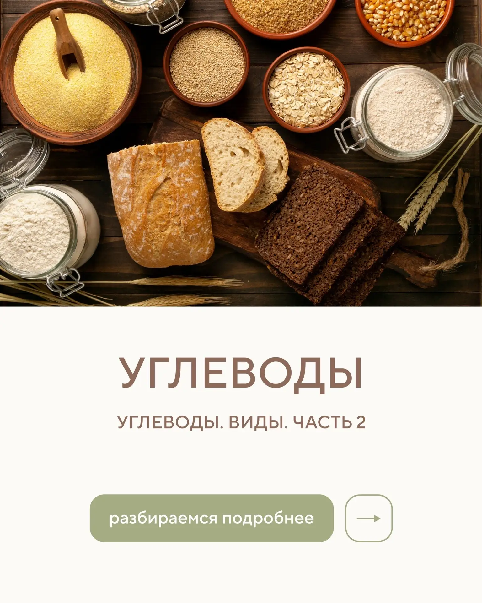 УГЛЕВОДЫ. ЧАСТЬ 2  Как мы уже поняли из прошлого поста углеводы — разные, и разница между ними куда 