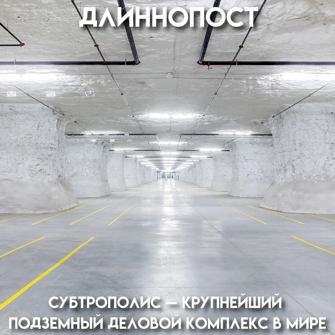 Под Канзас-Сити на глубине почти 50 метров работает подземный бизнес-центр площадью 1,3...
