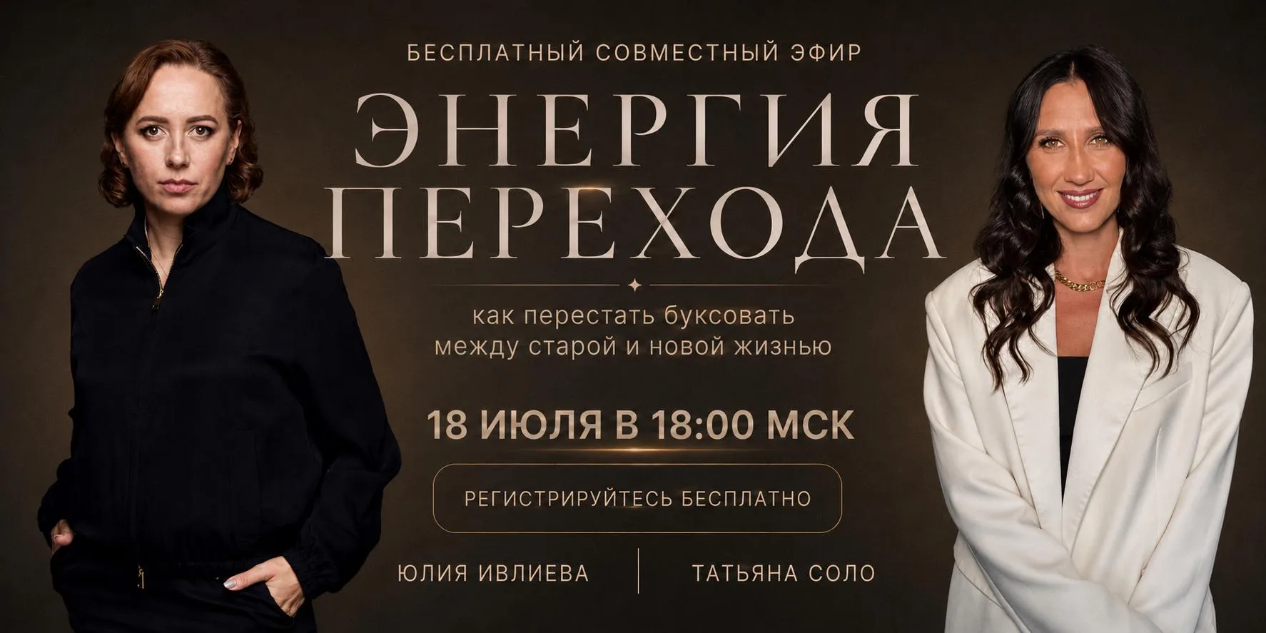«Энергия перехода: как перестать буксовать между старой и новой жизнью»