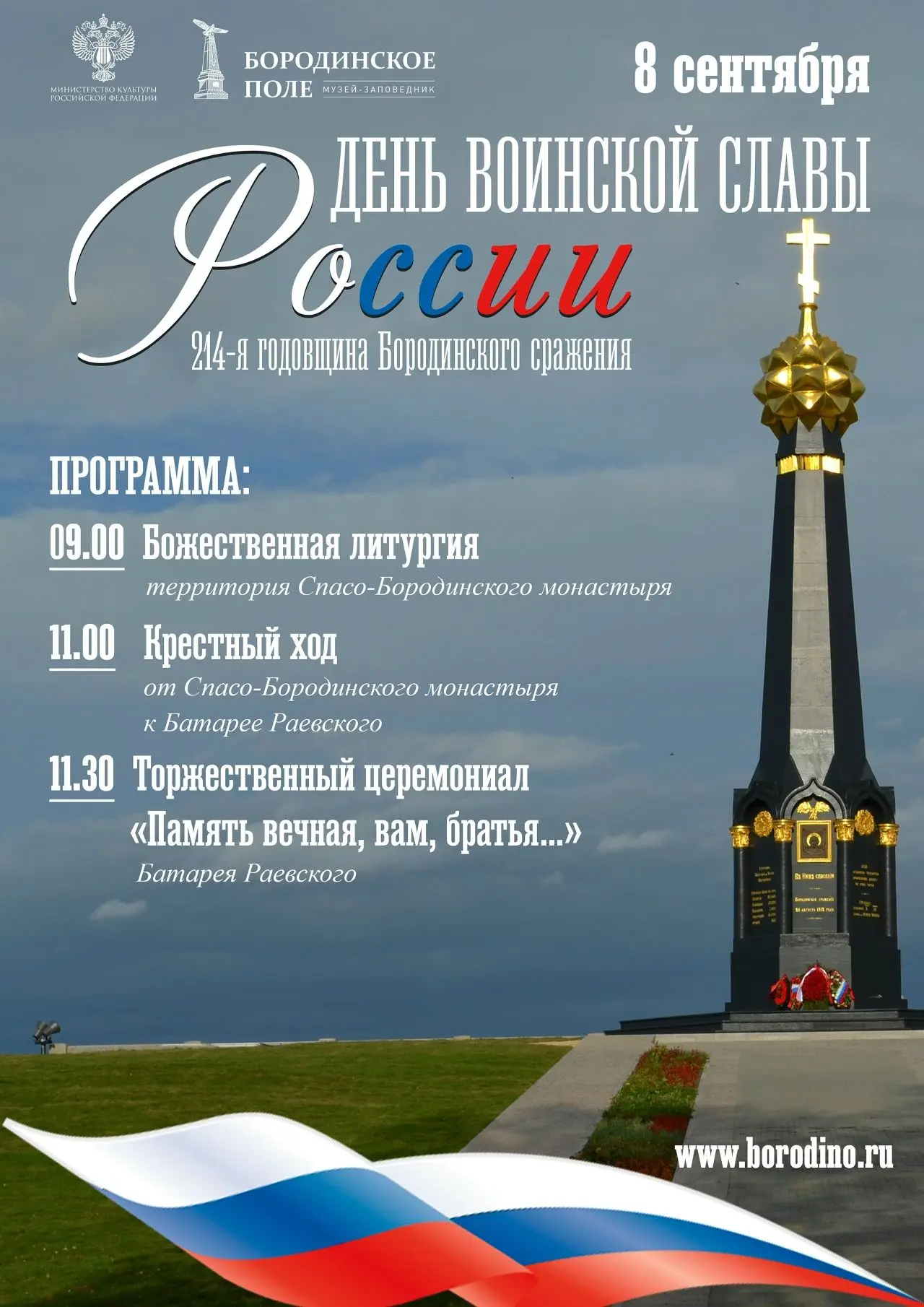8 сентября, в День воинской славы России на Бородинском поле пройдут памятные мероприят...