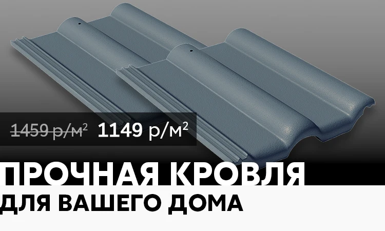 🔥Акция на цементно-песчаную черепицу BRAAS Франкфурт, в цвете графит