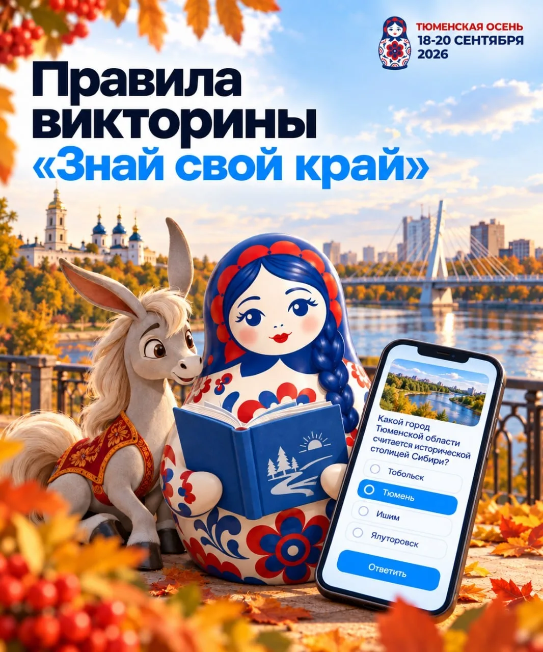 В Тюменской области проходит викторина «Знай свой край». Участвовать могут жители Тюмен...