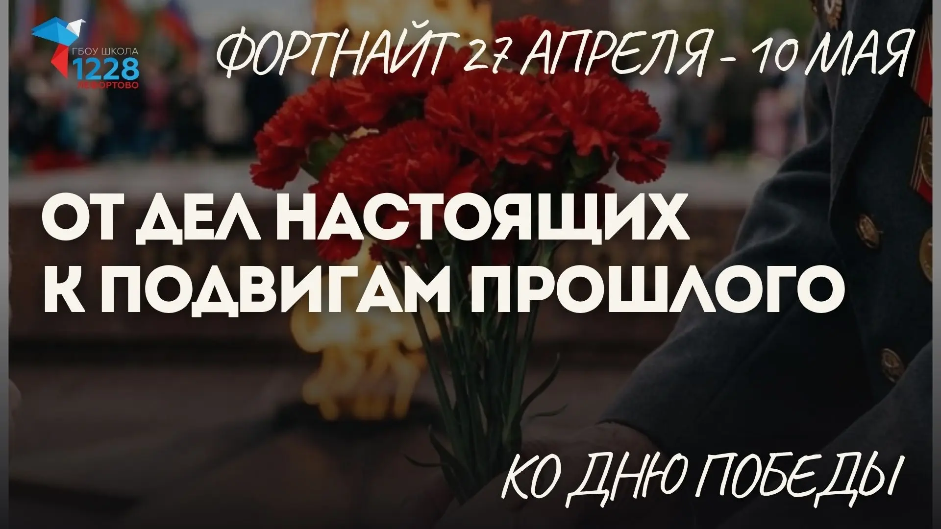 🌟 От дел настоящих к подвигам прошлого   Время помнить — время гордиться героями Великой Победы!  🏫 