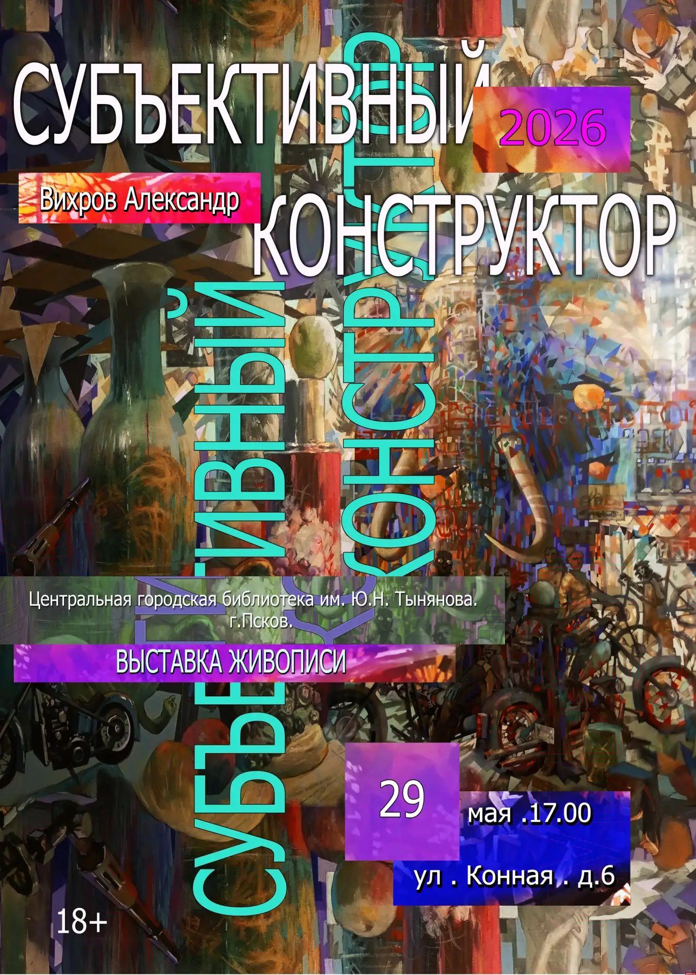 Псковичей приглашают на открытие выставки Александра Вихрова «Субъективный конструктор»  В экспозици