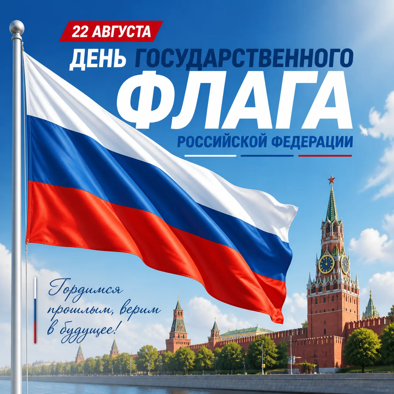 22 августа — день, когда мы с особой гордостью смотрим на триколор. Белый — чистота и б...