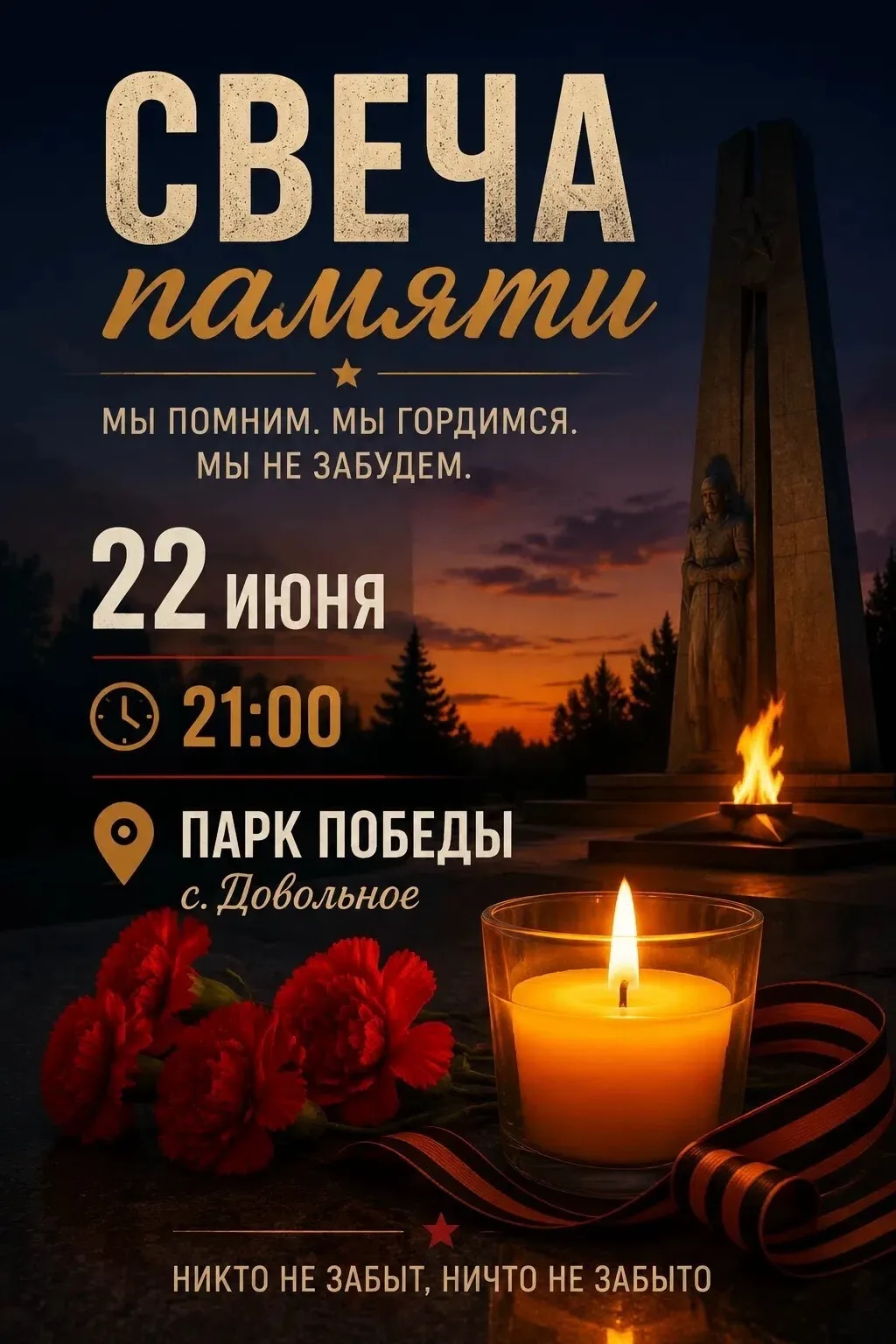 22 июня — День памяти и скорби

Сегодня мы вспоминаем одну из самых трагических дат в истории нашей 