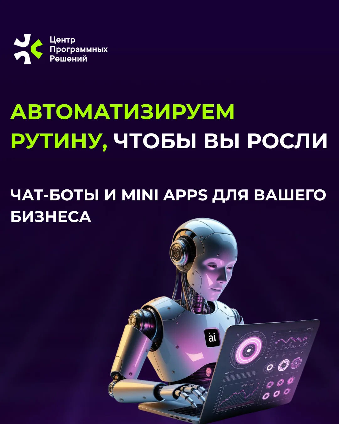 Давайте знакомиться 👋🏻

Мы — Центр программных решений. Разрабатываем чат-ботов и Mini Apps, котор