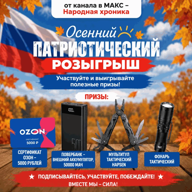 Друзья, объявляем осенний патриотический розыгрыш от Народной хроники для наших подписч...