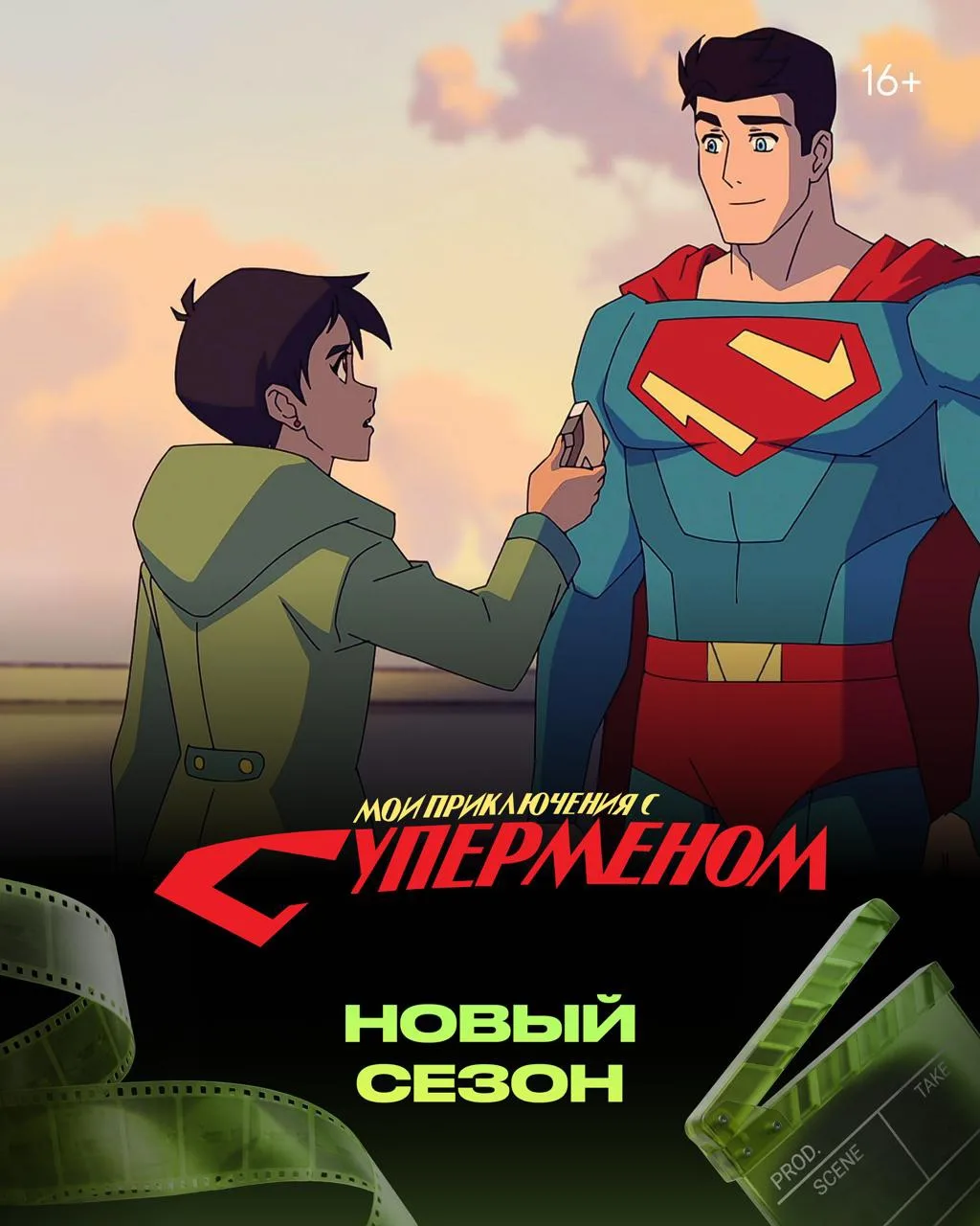 🤩 Новый сезон на TVOЁ: «Мои приключения с Суперменом» 

События третьего сезона разворачиваются спу