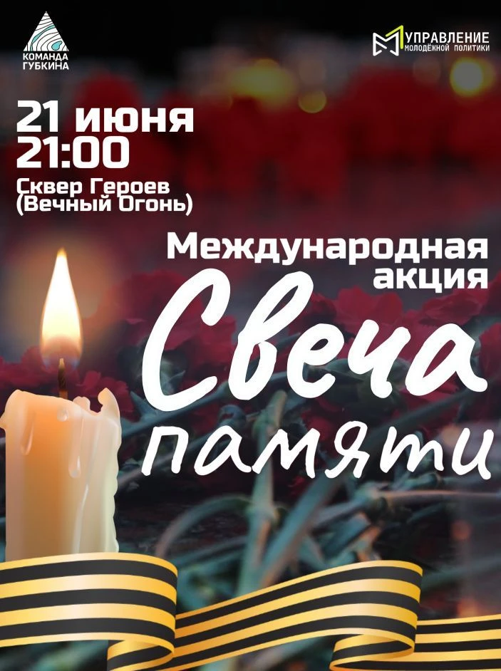 Присоединяйтесь к акции «Свеча Памяти»!