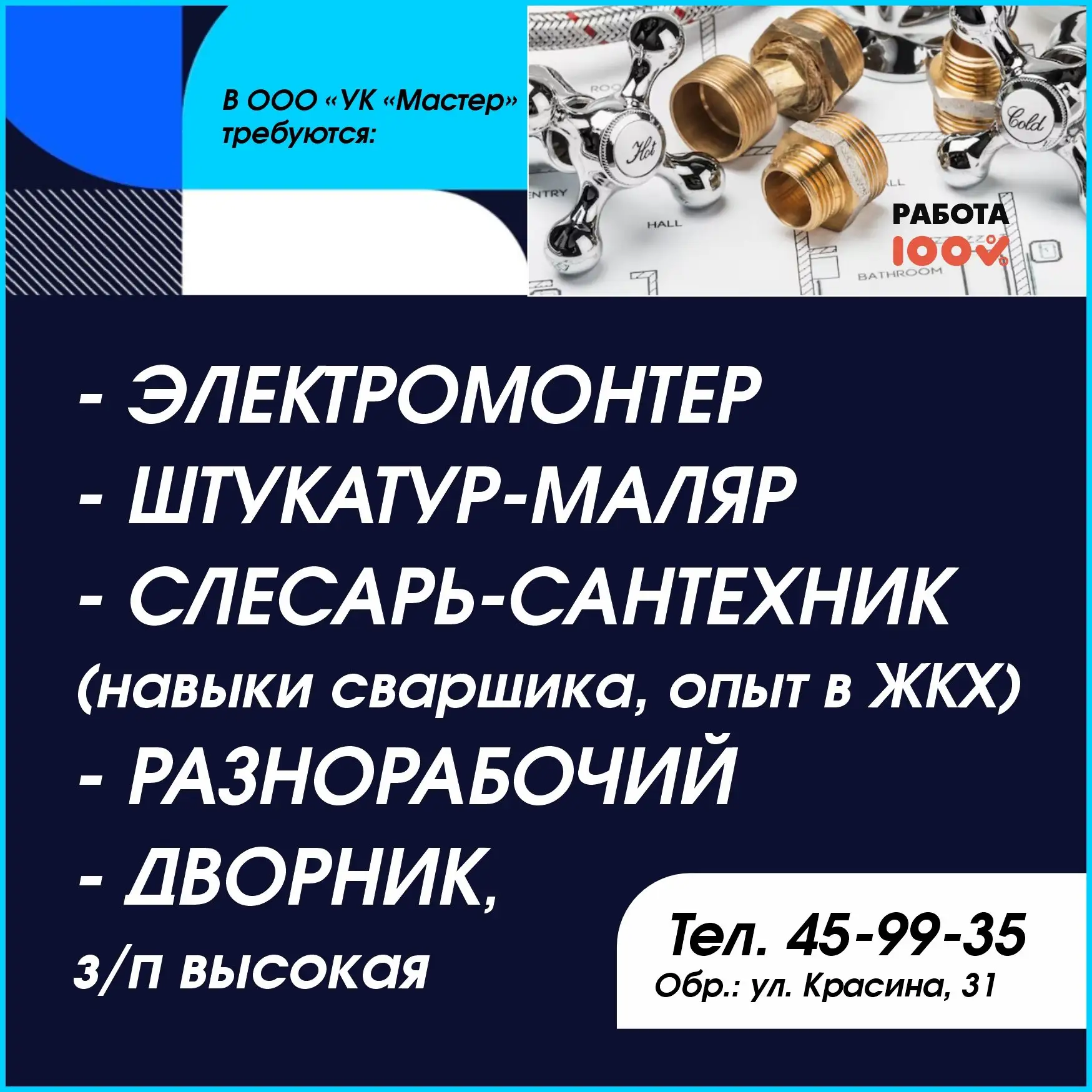 ❗ В ООО «УК «Мастер» требуются: