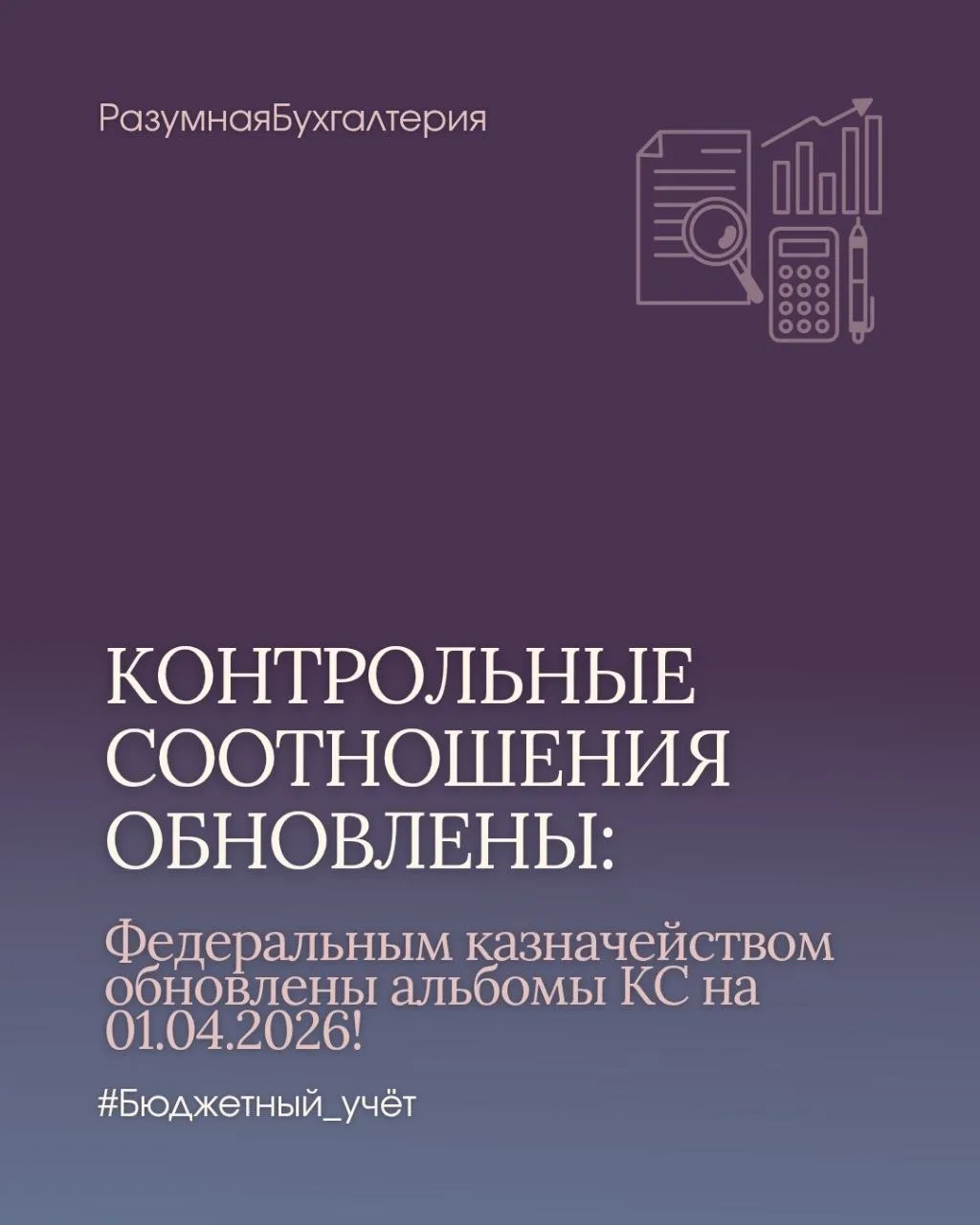 ⚠️ ВАЖНО! Обновлены контрольные соотношения для отчётности учреждений за I квартал!