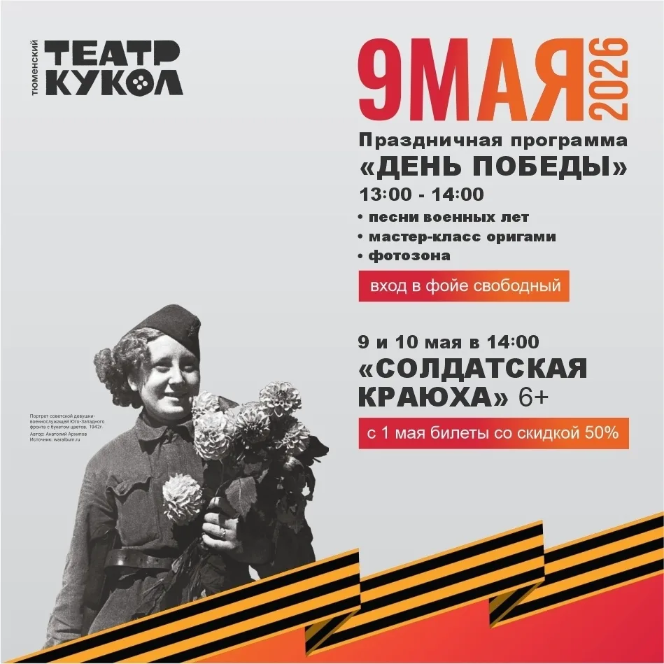 Театр кукол проведёт праздничную программу ко Дню Победы  9 мая с 13:00 до 14:00 в фойе Тюменского т