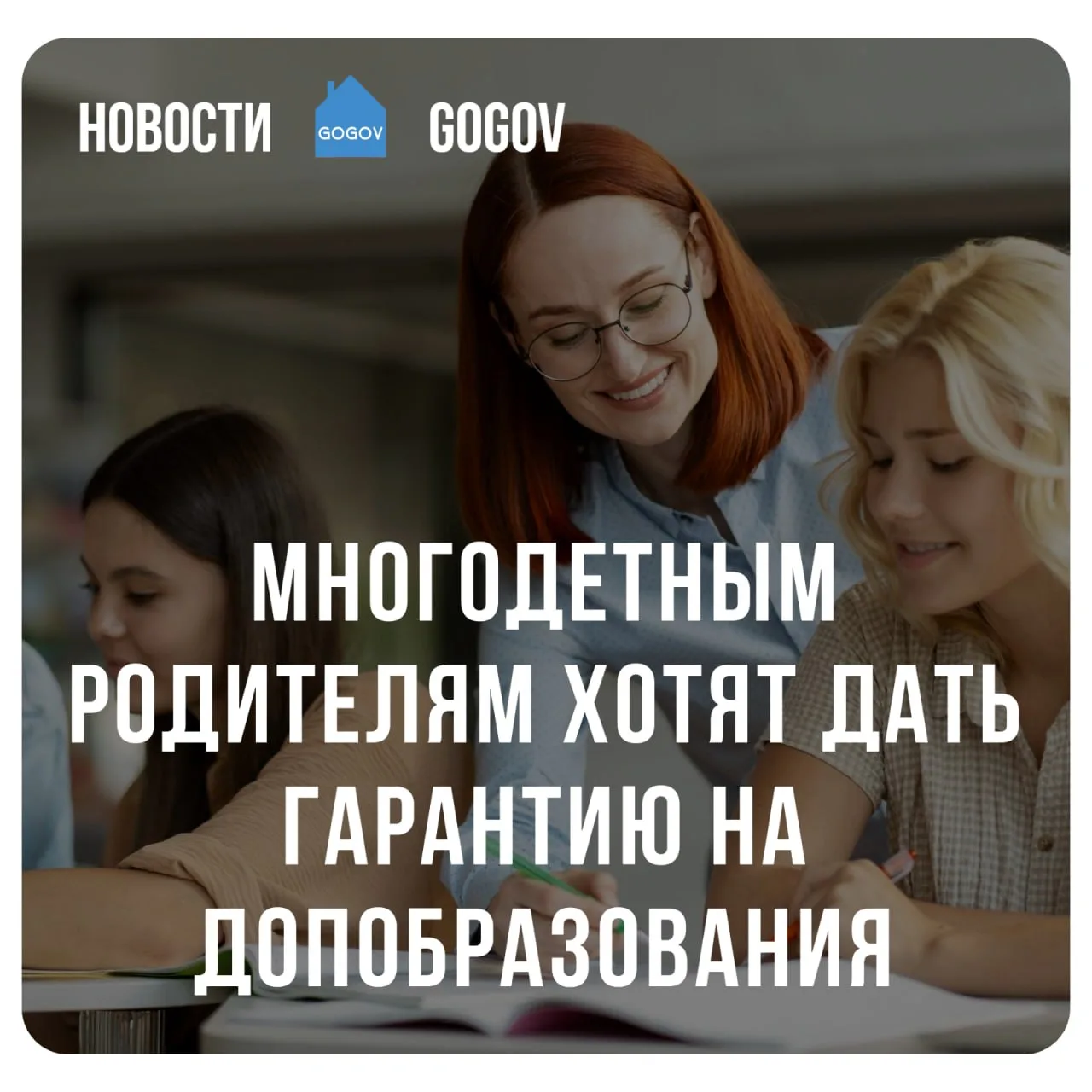 👩‍🎓 Многодетным родителям хотят дать право на бесплатное профобучение.  В Госдуму внесён законопроек