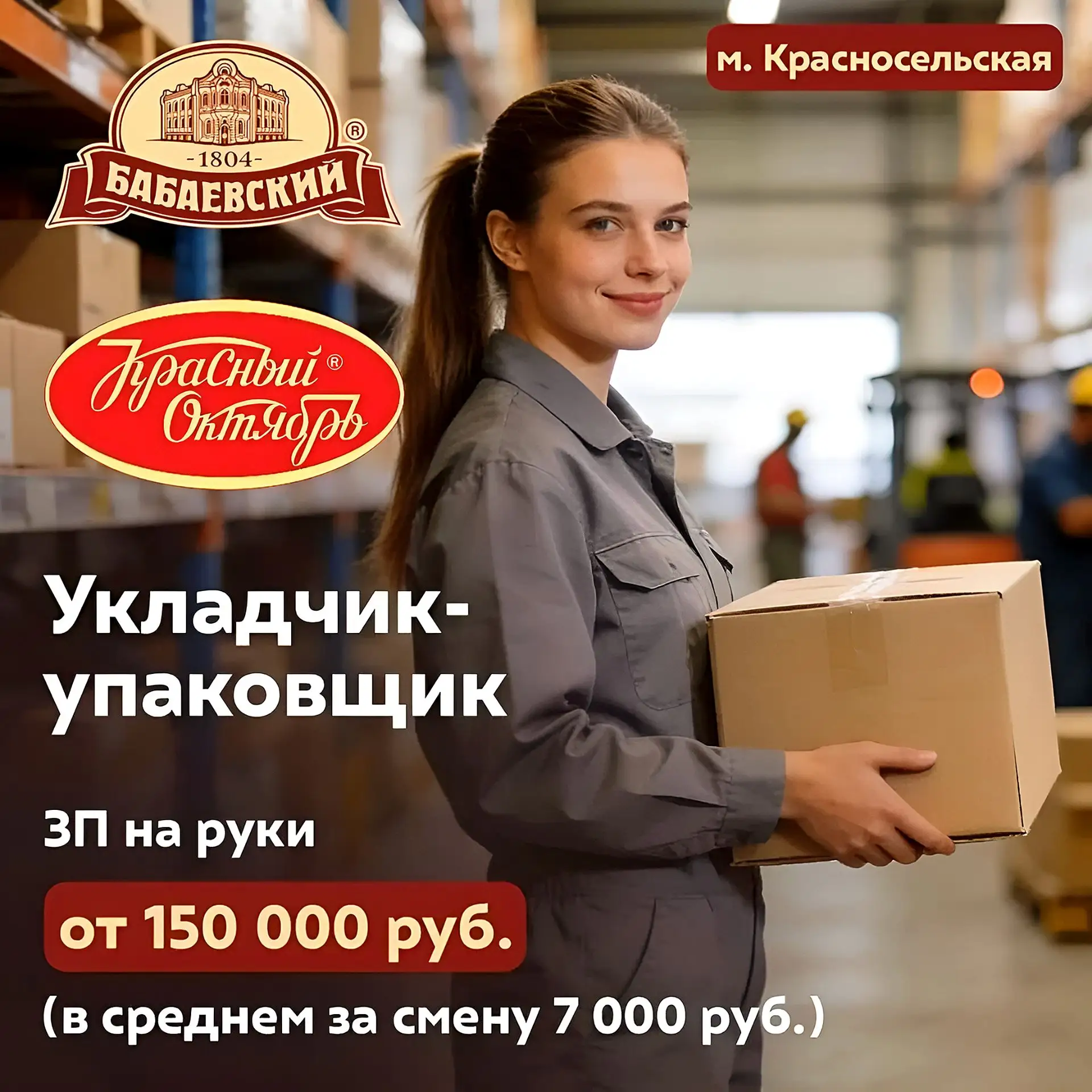 УКЛАДЧИК-УПАКОВЩИК 📦
на фабрику Красный октябрь
з/п от 150 000 ₽ на руки

Условия:
🔥 возможна врем