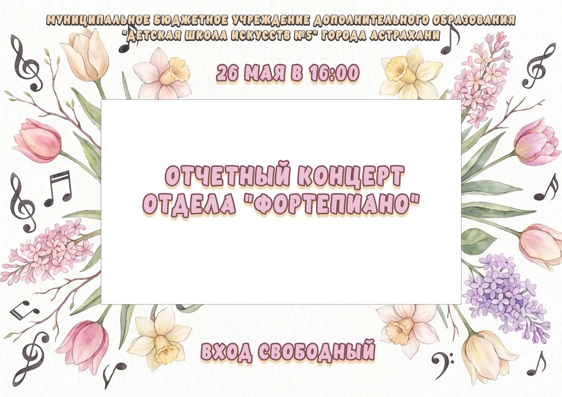 Афиши на предстоящие концерты💐

26 мая в 16:00 отчетный концерт отдела «Фортепиано»

27 мая в 17:00