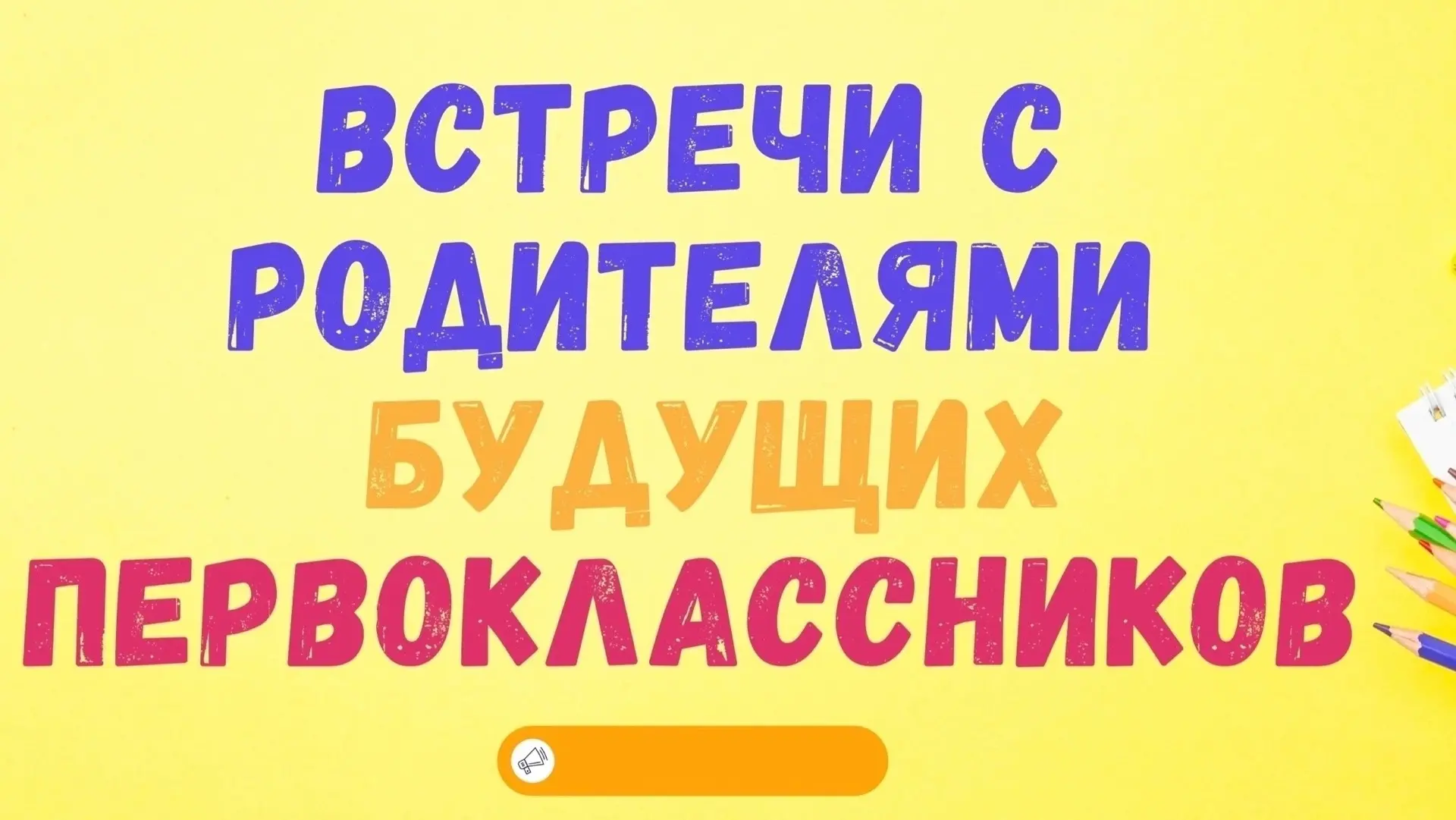 📣Уважаемые родители будущих первоклассников!