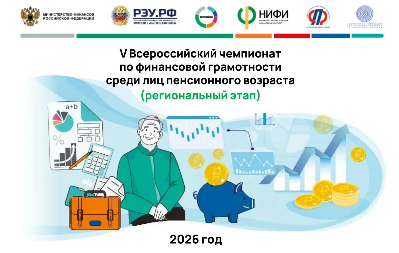 В октябре 2026 года состоится V Всероссийский чемпионат по финансовой грамотности среди...