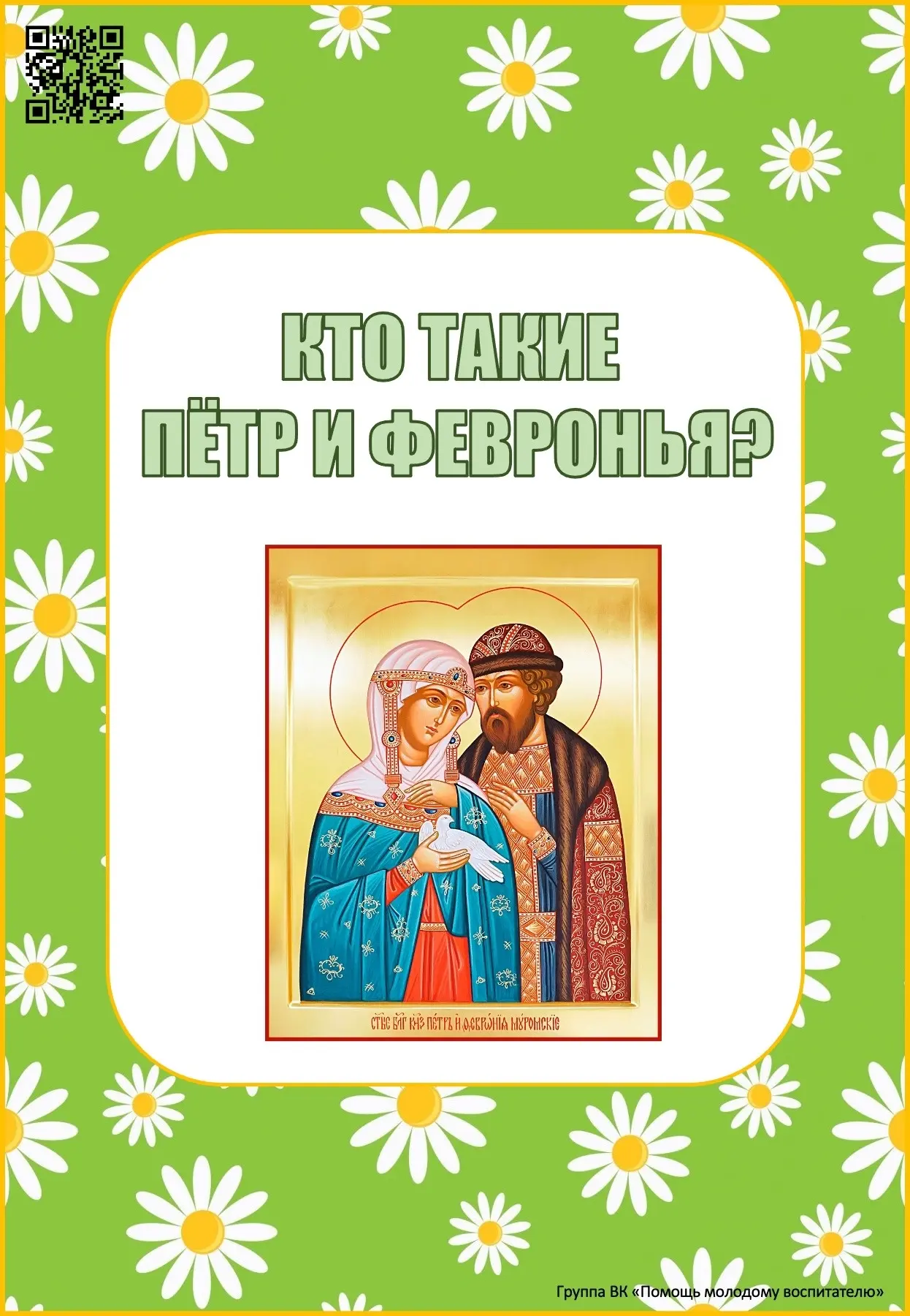 Кто такие Петр и Февронья? Информация для педагогов, родителей и детей ко Дню семьи, любви и верност