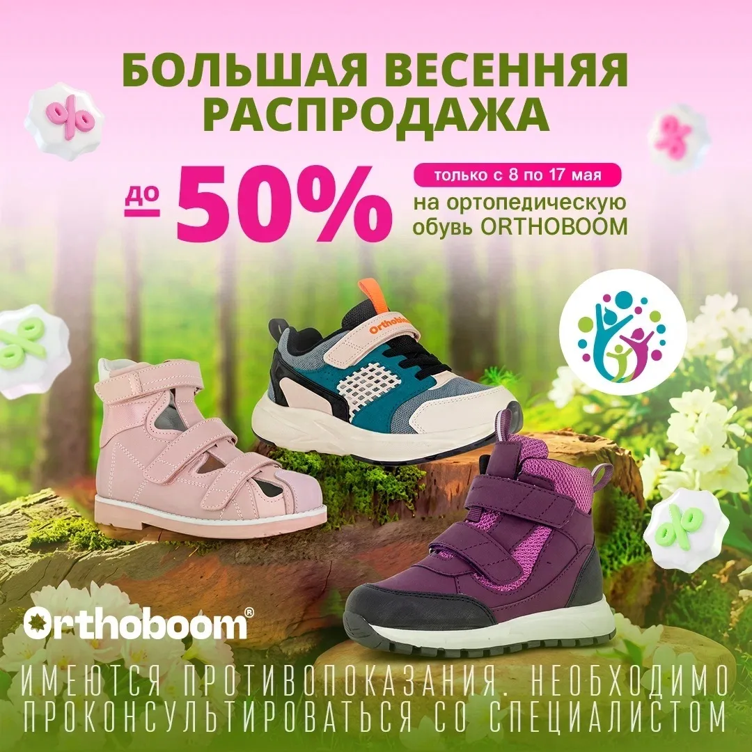 Скидки до 50% на обувь Orthoboom продолжаются!