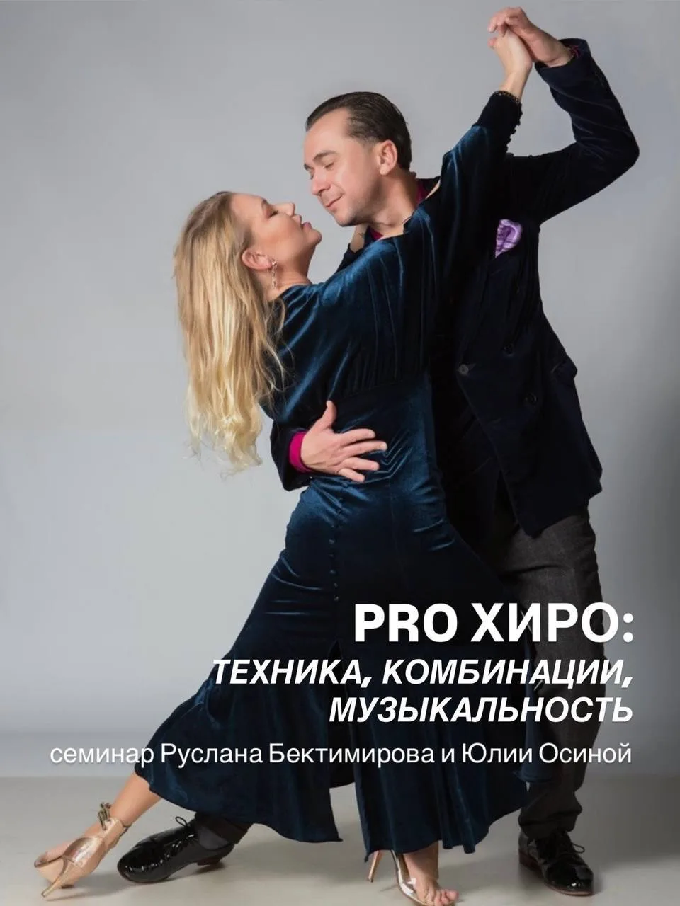 Друзья, в это воскресенье приглашаем вас на семинар Руслана Бектимирова и Юлии Осиной «...
