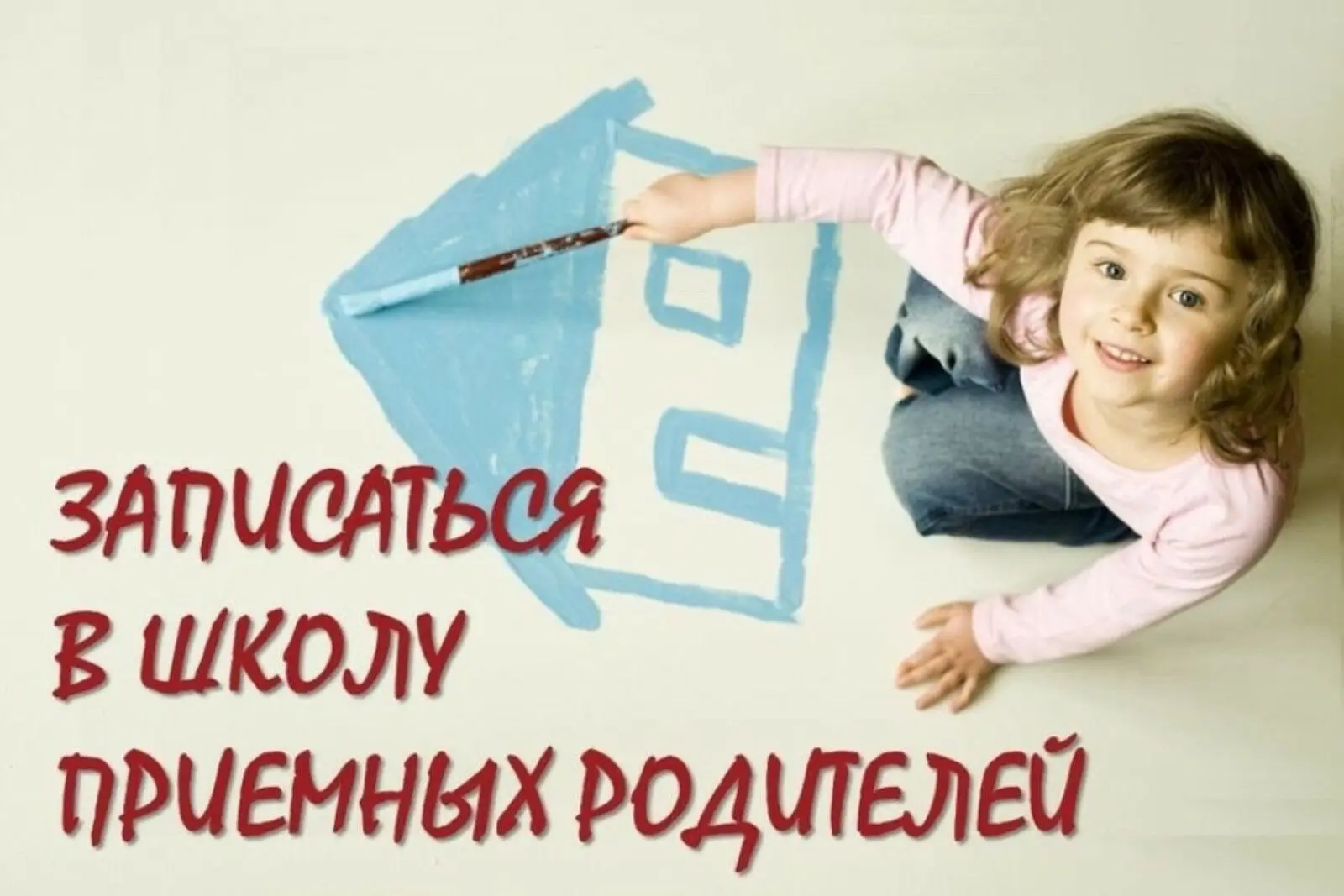 Приглашаем в школу приёмных родителей