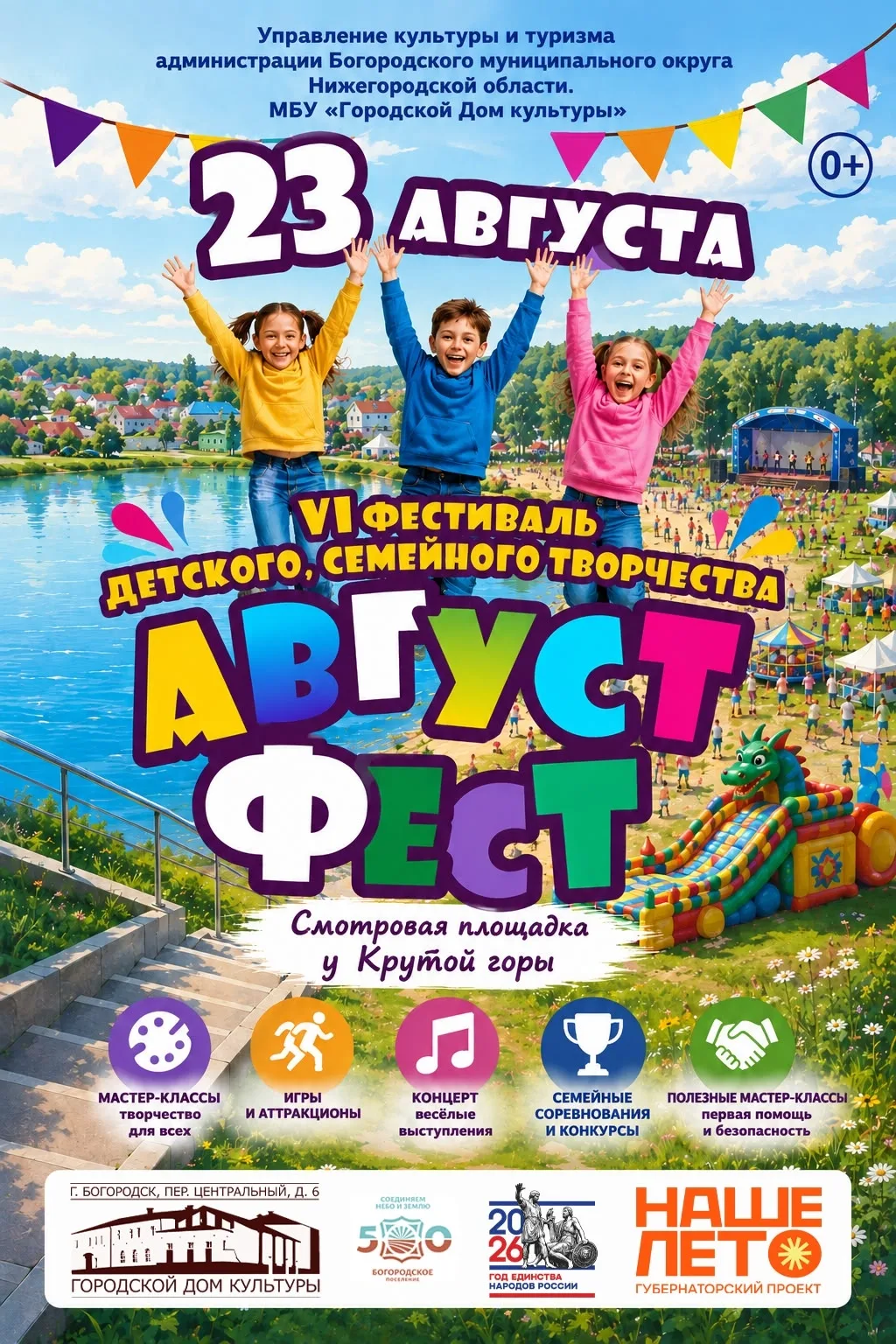 ✨ Приглашаем вас на главное семейное событие лета — VI фестиваль детского семейного тво...