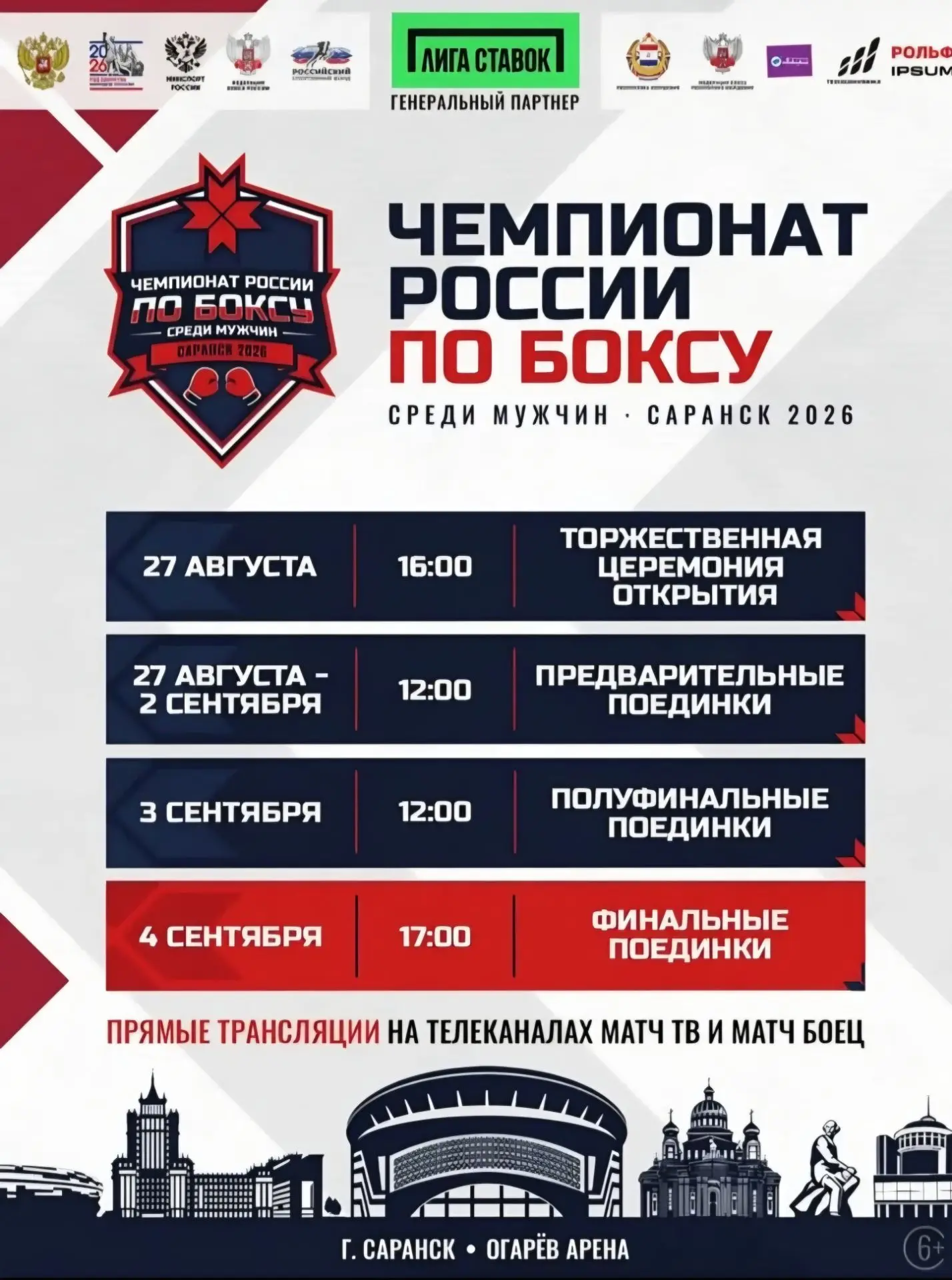 Состав сборной КЧР на чемпионат России по боксу среди мужчин (Саранск, 27 августа - 4 с...