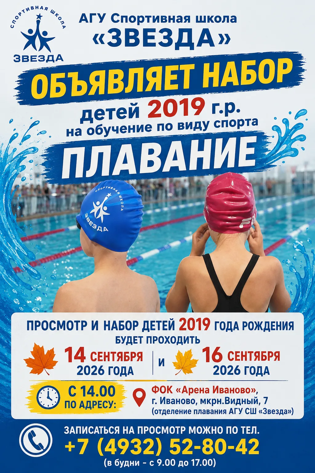 ⭐️АГУ Спортивная школа «Звезда»  объявляет набор детей 2019 г.р. на обучение по виду сп...