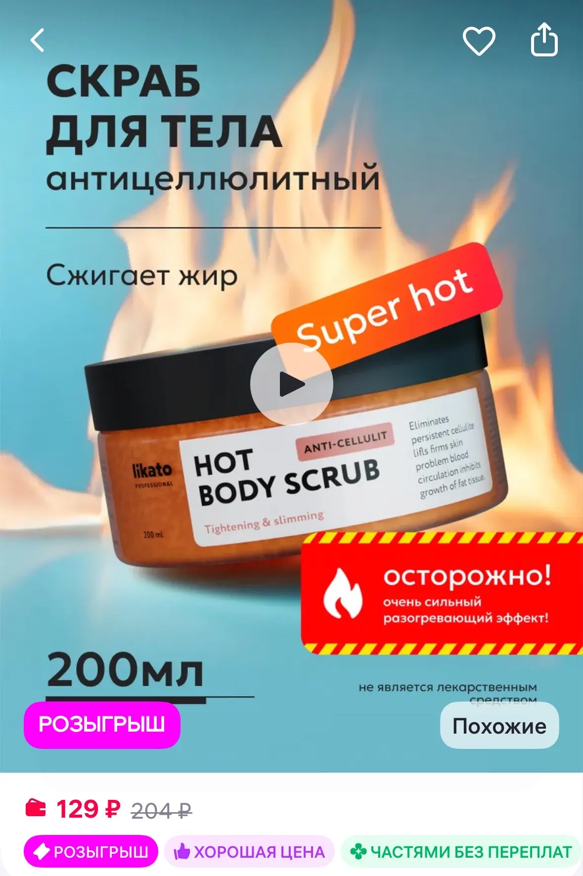 Likato professional Скраб рассыпчатый для тела антицеллюлитный, 200мл
