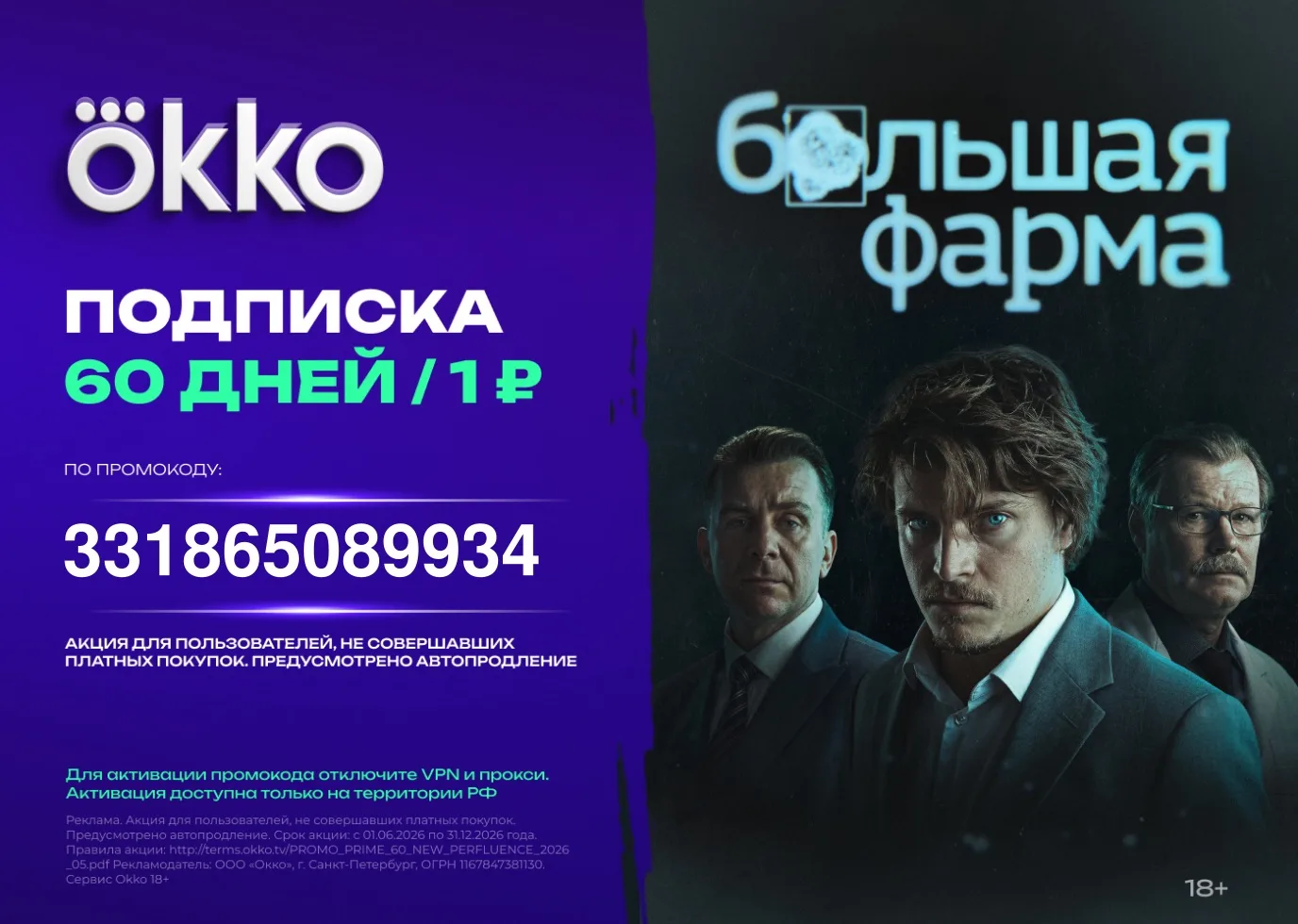 🔥 Главная драма сезона уже на Okko!