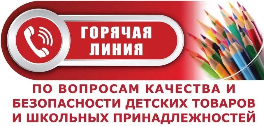 КАЧЕСТВО И БЕЗОПАСНОСТЬ ДЕТСКИХ ТОВАРОВ, ШКОЛЬНЫХ ПРИНАДЛЕЖНОСТЕЙ.