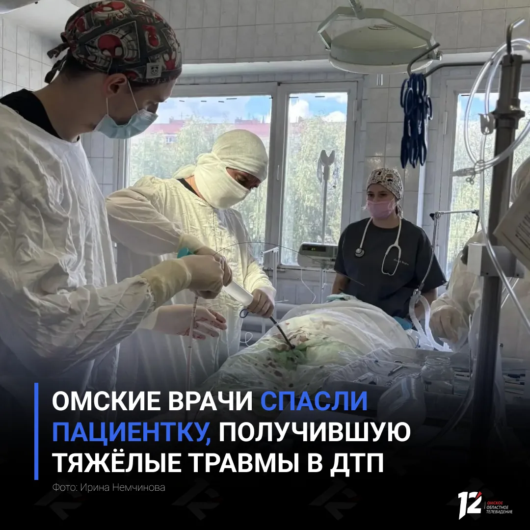 👩‍⚕️ Омские врачи спасли пациентку, получившую тяжёлые травмы в ДТП