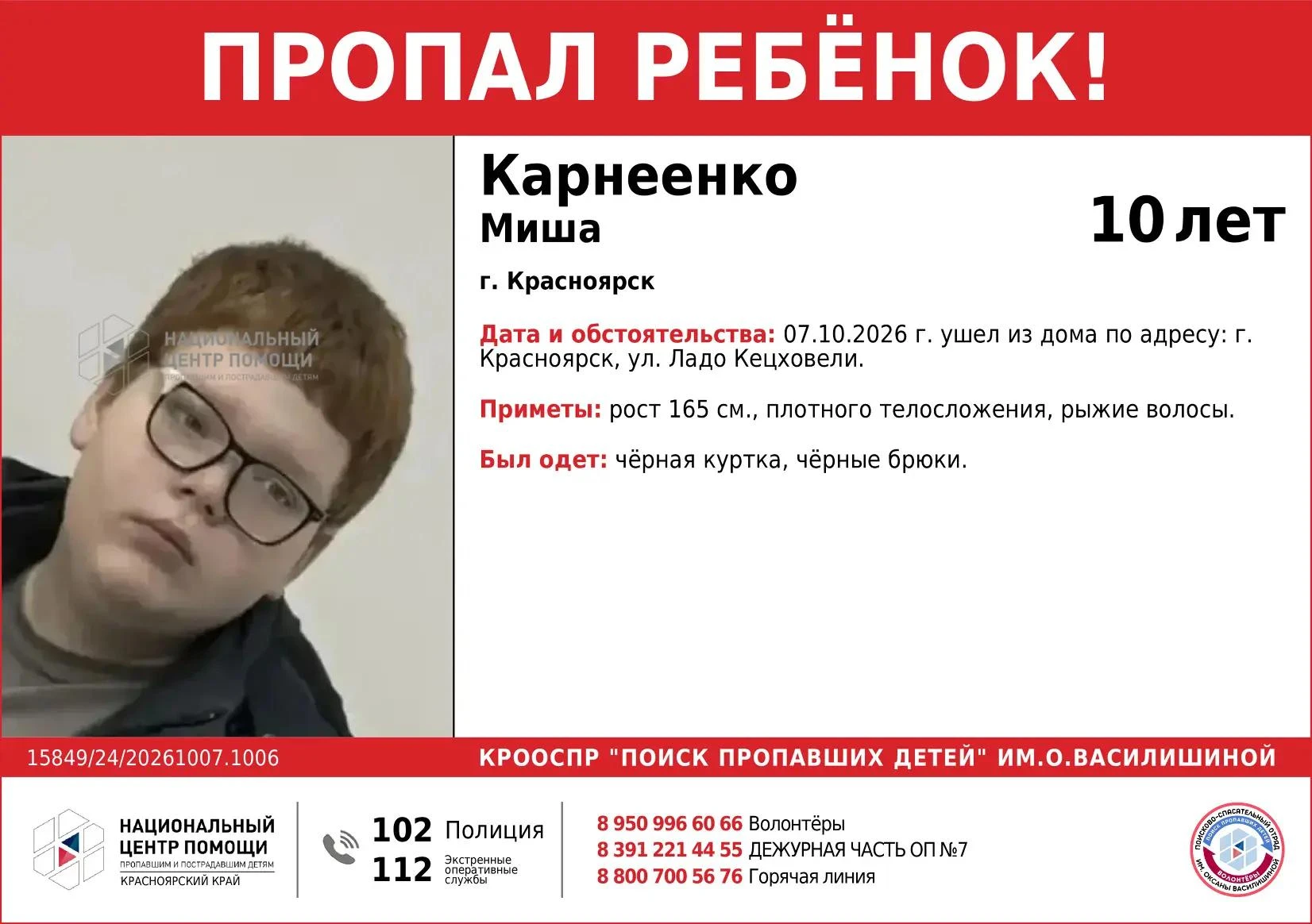 10-летний школьник с рыжими волосами пропал в Красноярске